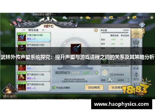 武林外传声望系统探究：提升声望与游戏进程之间的关系及其策略分析