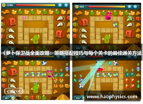 《萝卜保卫战全面攻略：策略搭配技巧与每个关卡的最佳通关方法》