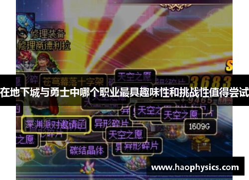 在地下城与勇士中哪个职业最具趣味性和挑战性值得尝试