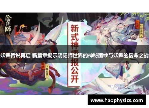 妖狐传说再启 新篇章揭示阴阳师世界的神秘面纱与妖狐的宿命之战