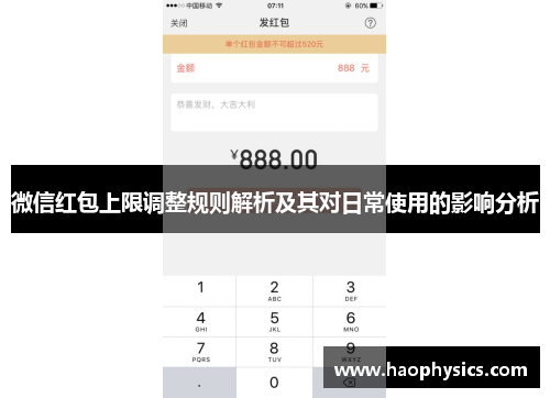 微信红包上限调整规则解析及其对日常使用的影响分析