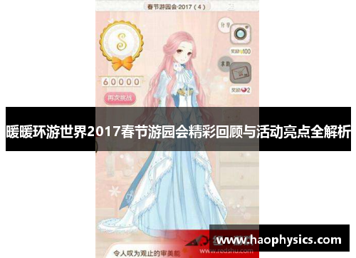 暖暖环游世界2017春节游园会精彩回顾与活动亮点全解析