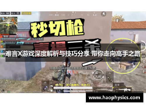难言X游戏深度解析与技巧分享 带你走向高手之路
