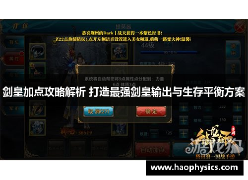 剑皇加点攻略解析 打造最强剑皇输出与生存平衡方案