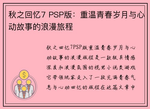 秋之回忆7 PSP版：重温青春岁月与心动故事的浪漫旅程