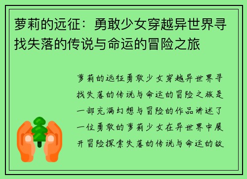 萝莉的远征：勇敢少女穿越异世界寻找失落的传说与命运的冒险之旅