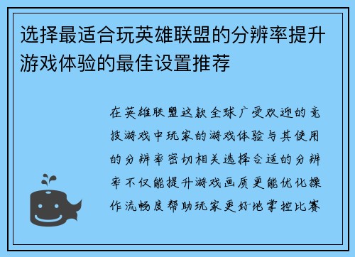 选择最适合玩英雄联盟的分辨率提升游戏体验的最佳设置推荐