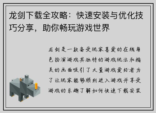 龙剑下载全攻略：快速安装与优化技巧分享，助你畅玩游戏世界