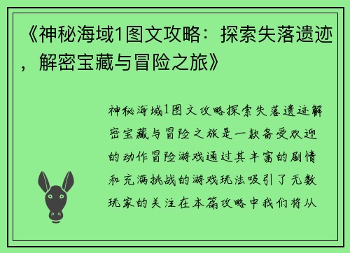 《神秘海域1图文攻略：探索失落遗迹，解密宝藏与冒险之旅》