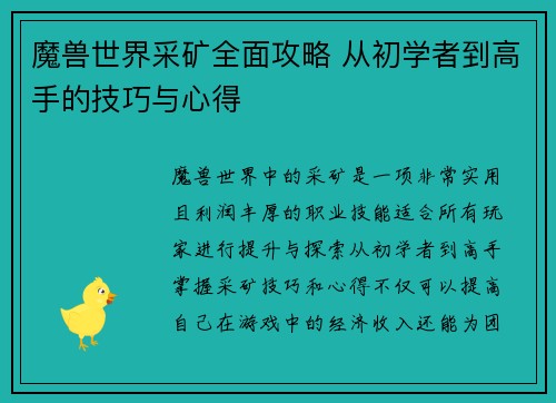 魔兽世界采矿全面攻略 从初学者到高手的技巧与心得