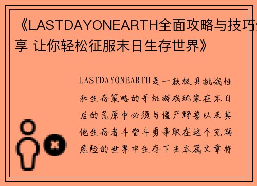 《LASTDAYONEARTH全面攻略与技巧分享 让你轻松征服末日生存世界》