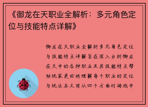 《御龙在天职业全解析：多元角色定位与技能特点详解》