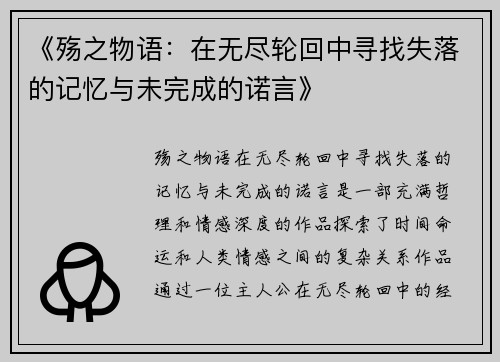 《殇之物语：在无尽轮回中寻找失落的记忆与未完成的诺言》