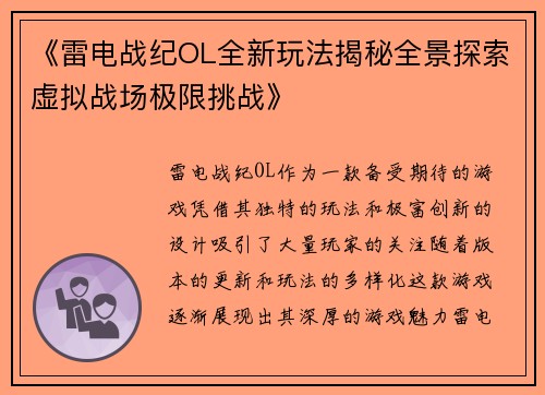 《雷电战纪OL全新玩法揭秘全景探索虚拟战场极限挑战》