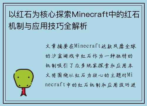 以红石为核心探索Minecraft中的红石机制与应用技巧全解析