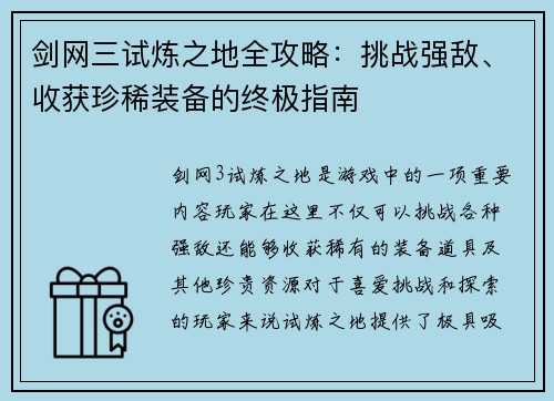剑网三试炼之地全攻略：挑战强敌、收获珍稀装备的终极指南