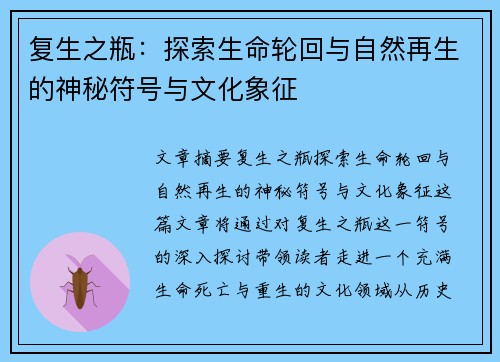 复生之瓶：探索生命轮回与自然再生的神秘符号与文化象征