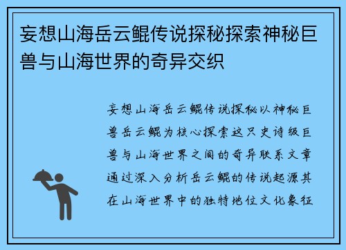 妄想山海岳云鲲传说探秘探索神秘巨兽与山海世界的奇异交织