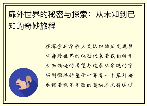扉外世界的秘密与探索：从未知到已知的奇妙旅程
