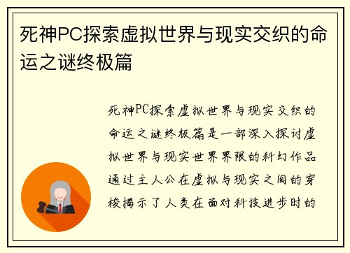 死神PC探索虚拟世界与现实交织的命运之谜终极篇
