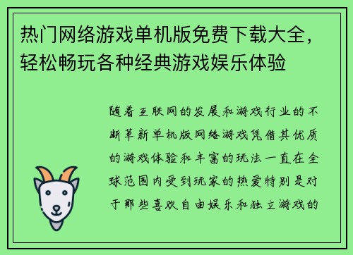热门网络游戏单机版免费下载大全，轻松畅玩各种经典游戏娱乐体验