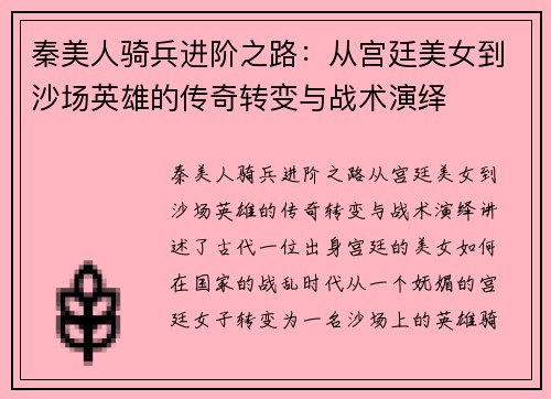 秦美人骑兵进阶之路：从宫廷美女到沙场英雄的传奇转变与战术演绎