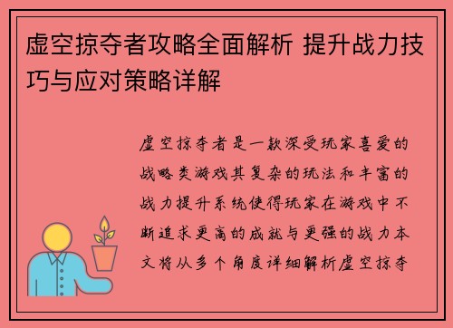 虚空掠夺者攻略全面解析 提升战力技巧与应对策略详解