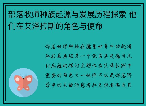 部落牧师种族起源与发展历程探索 他们在艾泽拉斯的角色与使命