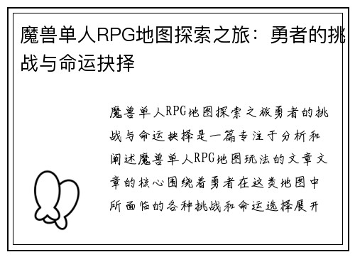 魔兽单人RPG地图探索之旅：勇者的挑战与命运抉择