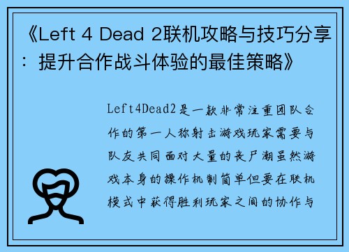 《Left 4 Dead 2联机攻略与技巧分享：提升合作战斗体验的最佳策略》