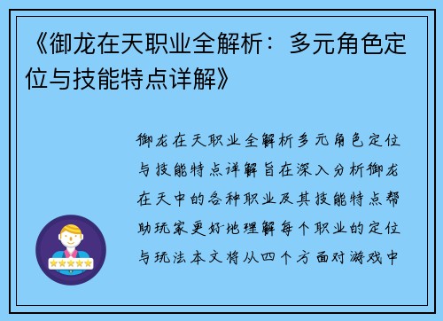 《御龙在天职业全解析：多元角色定位与技能特点详解》