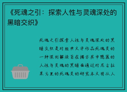 《死魂之引：探索人性与灵魂深处的黑暗交织》