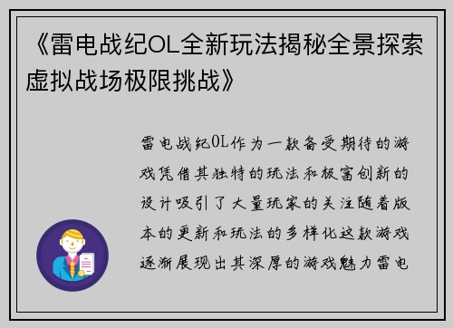 《雷电战纪OL全新玩法揭秘全景探索虚拟战场极限挑战》