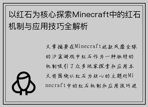 以红石为核心探索Minecraft中的红石机制与应用技巧全解析