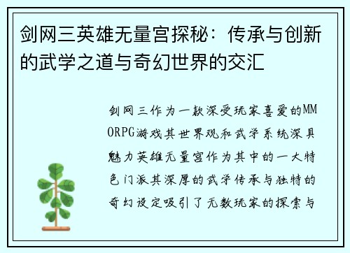 剑网三英雄无量宫探秘：传承与创新的武学之道与奇幻世界的交汇