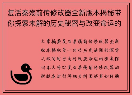 复活秦殇前传修改器全新版本揭秘带你探索未解的历史秘密与改变命运的力量