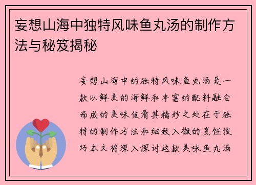 妄想山海中独特风味鱼丸汤的制作方法与秘笈揭秘