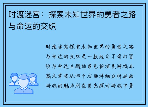 时渡迷宫：探索未知世界的勇者之路与命运的交织