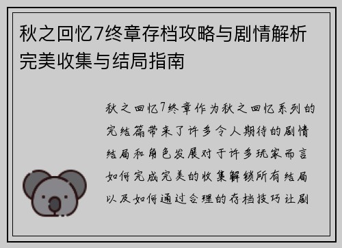 秋之回忆7终章存档攻略与剧情解析 完美收集与结局指南