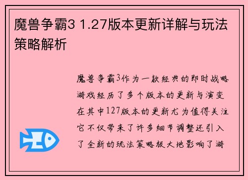 魔兽争霸3 1.27版本更新详解与玩法策略解析