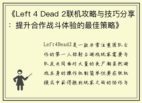 《Left 4 Dead 2联机攻略与技巧分享：提升合作战斗体验的最佳策略》