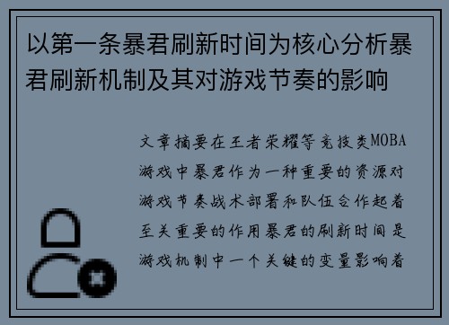 以第一条暴君刷新时间为核心分析暴君刷新机制及其对游戏节奏的影响
