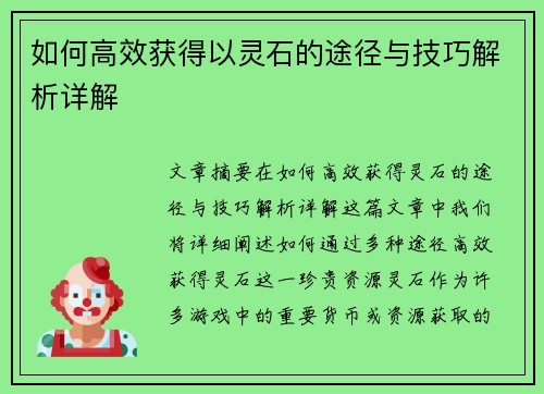如何高效获得以灵石的途径与技巧解析详解