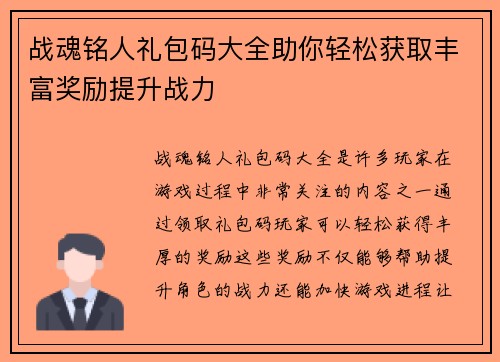 战魂铭人礼包码大全助你轻松获取丰富奖励提升战力
