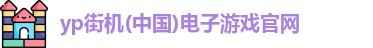 yp街机
